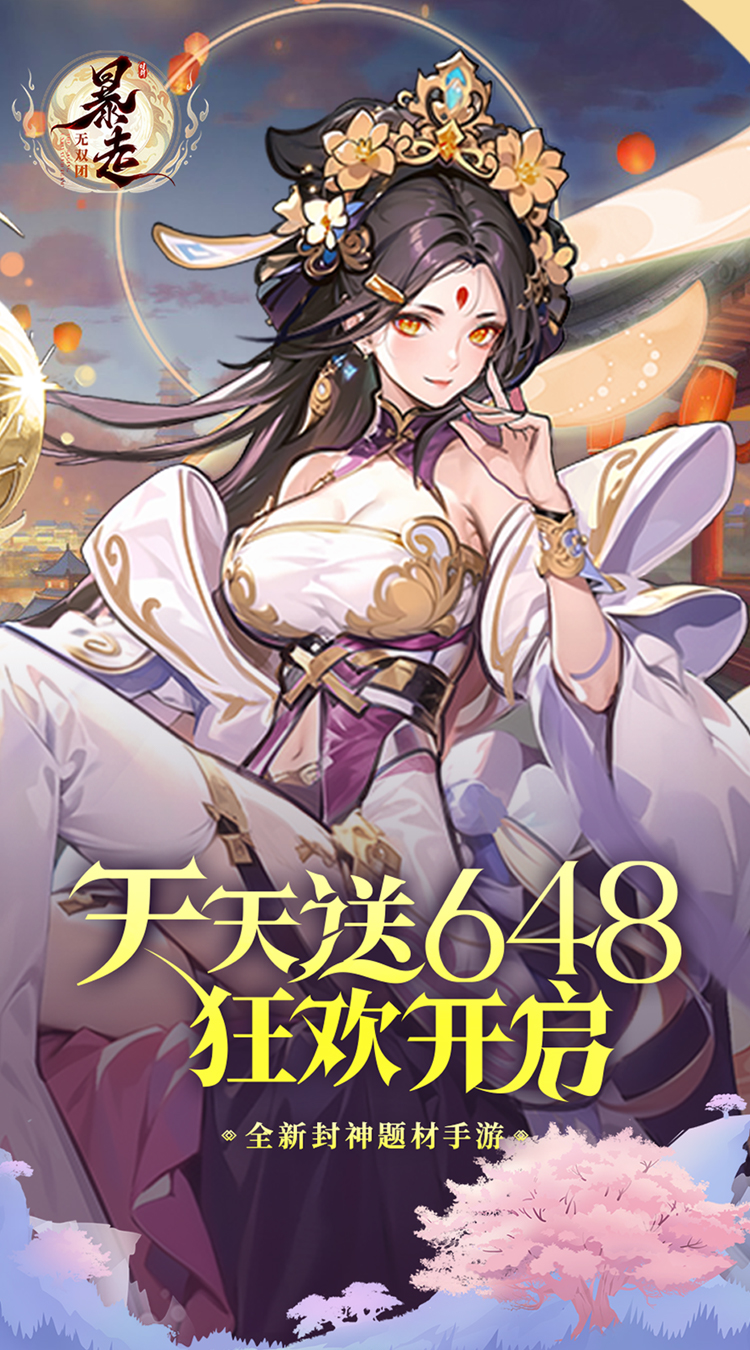 暴走无双团（0.1折幻想封神）截图