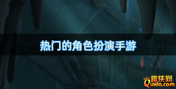 热门的角色扮演手游合集