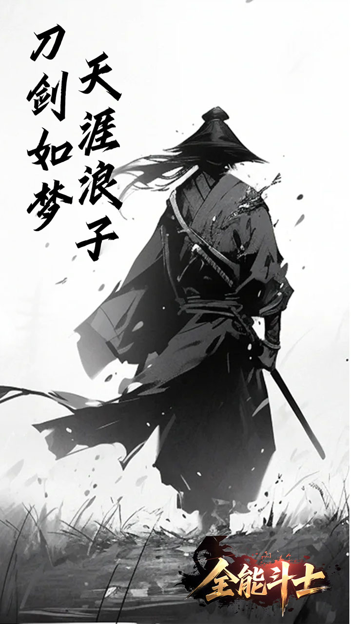 全能斗士（浪子剑神沉默）截图