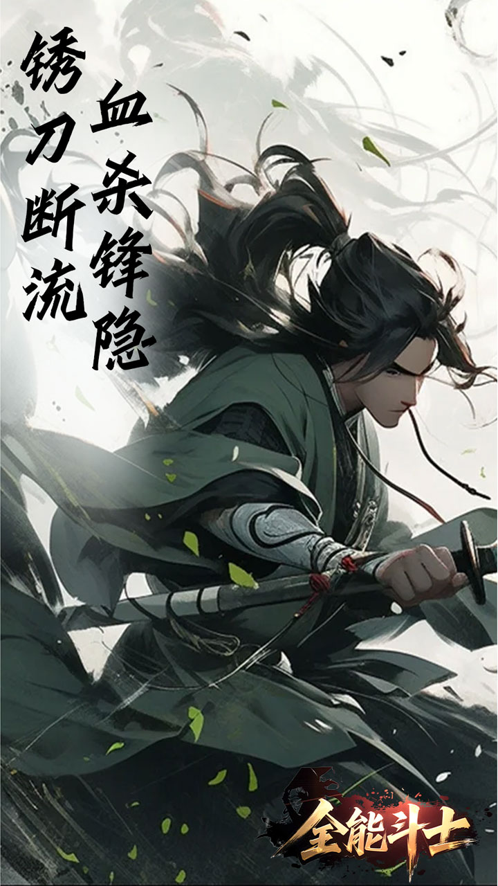 全能斗士（浪子剑神沉默）截图