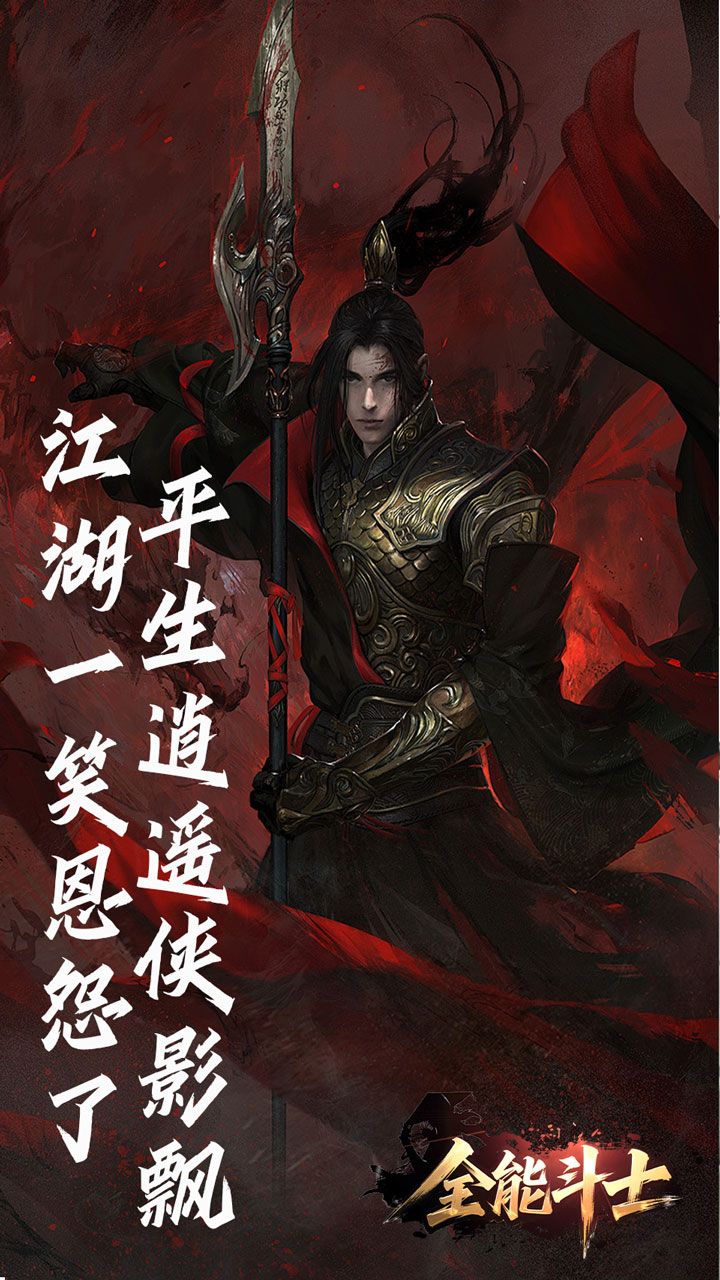全能斗士（浪子剑神沉默）截图