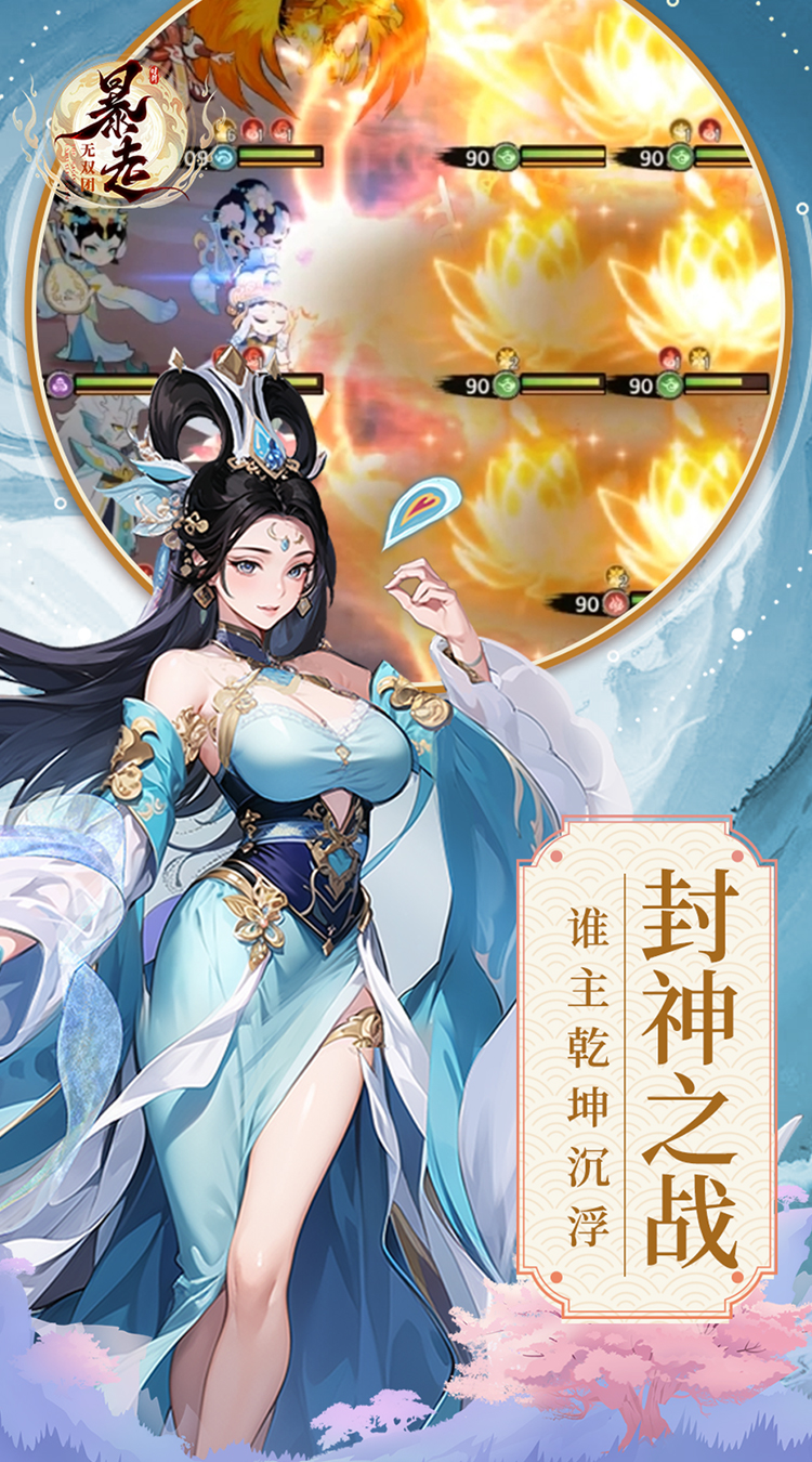 暴走无双团（0.1折幻想封神）截图