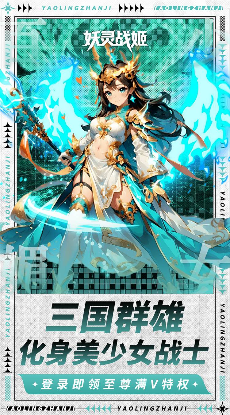 妖灵战姬（0.1折萌娘买断三国）截图