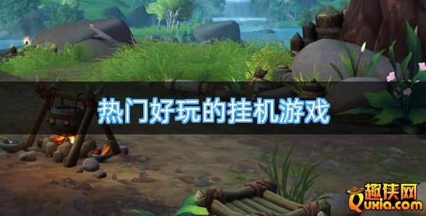 热门好玩的挂机游戏有哪些