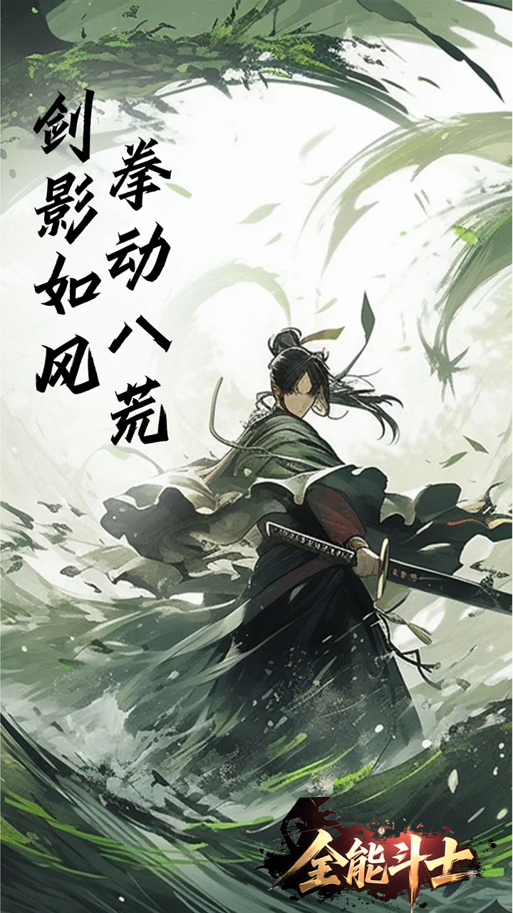 全能斗士（浪子剑神沉默）截图