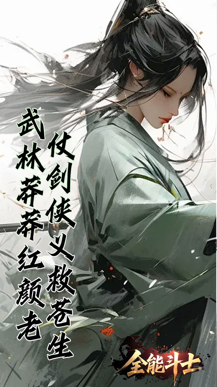 全能斗士（浪子剑神沉默）截图