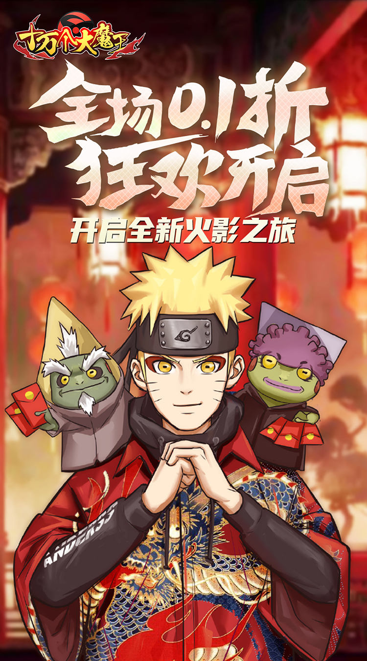 十万个大魔王(0.1折疾风火影)截图