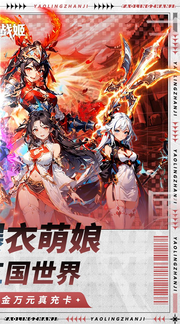 妖灵战姬（0.1折萌娘买断三国）截图