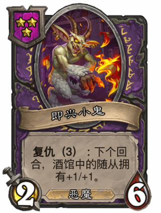 炉石传说酒馆战棋新随从即兴小鬼介绍
