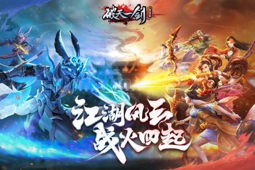 破天一剑截图