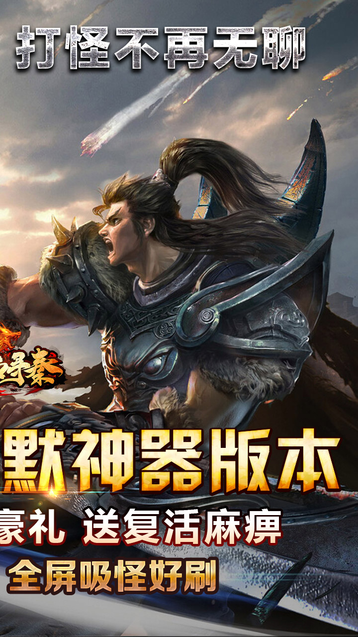 热血寻秦（屠龙吸怪专属）截图
