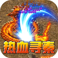 热血寻秦