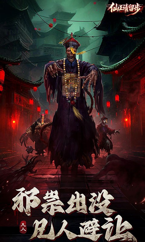 仙王请留步H5截图