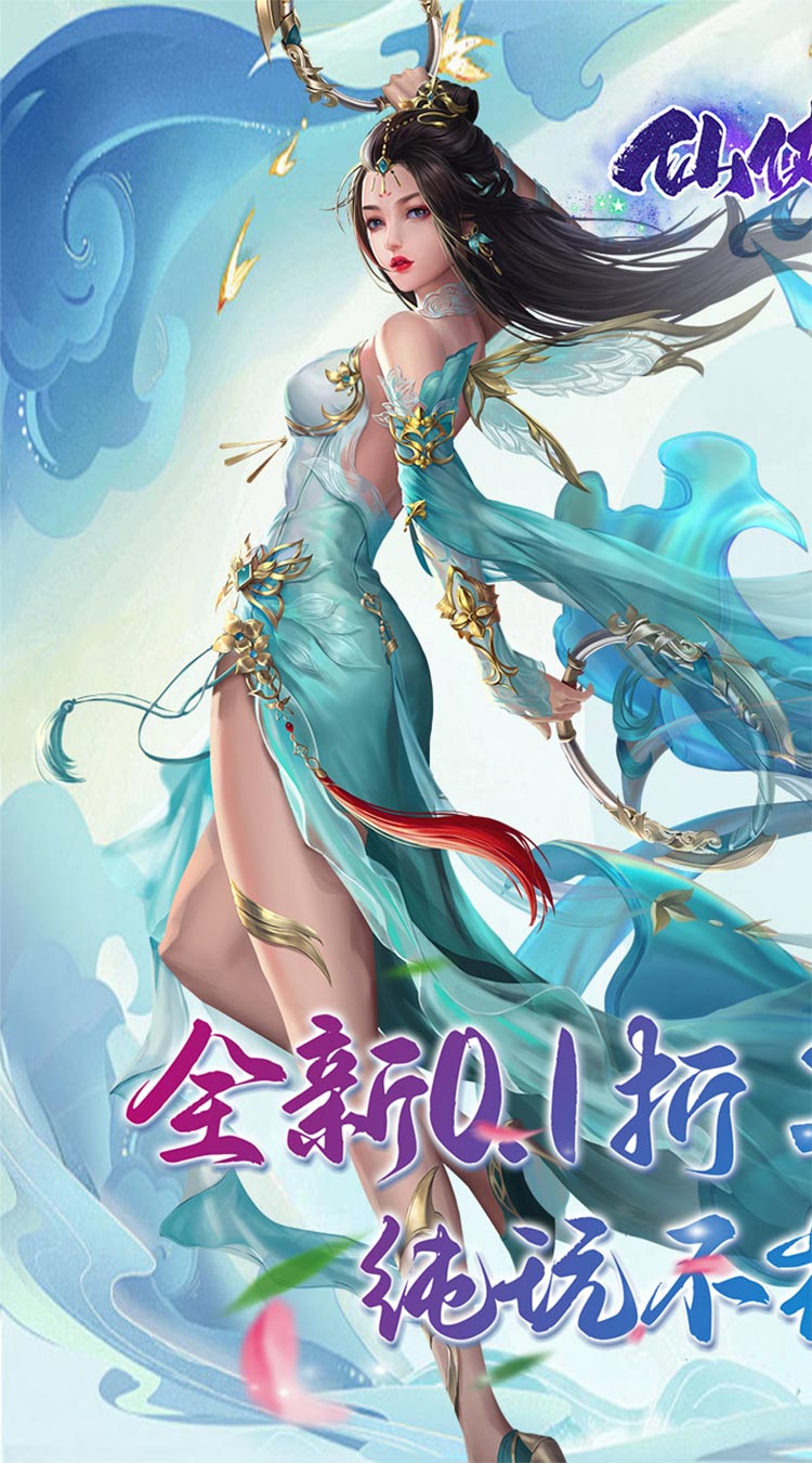 仙侠神域（进游送20万代金0.1折）截图