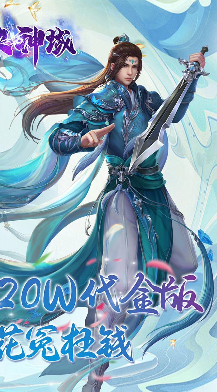 仙侠神域（进游送20万代金0.1折）截图