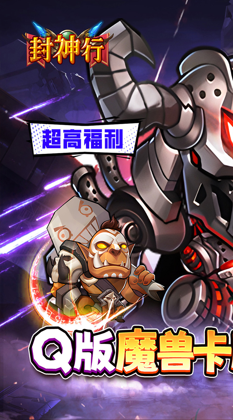 封神行(魔兽卡牌0.1折送UR)截图
