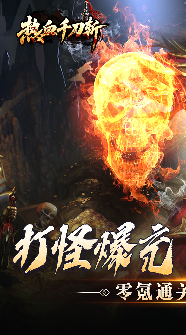 热血千刀斩(零氪送赞爆充)截图