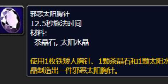魔兽世界邪恶太阳胸针图纸怎么获得