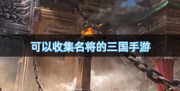 可以收集名将的三国手游