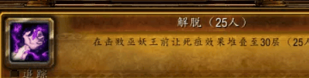 魔兽世界解脱成就单人怎么做