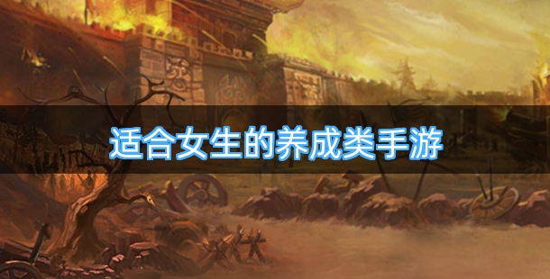 适合女生玩的养成类手游合集
