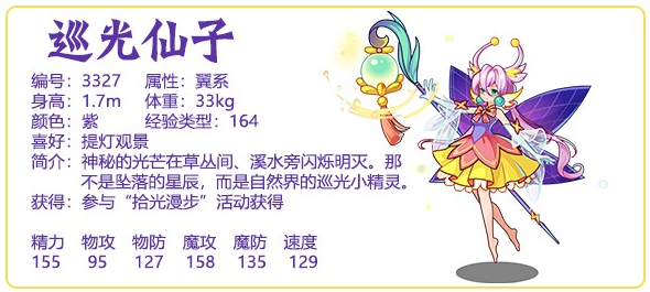洛克王国巡光仙子精灵怎么样