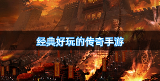 经典好玩的传奇手游合集
