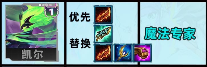 云顶之弈s15凯尔装备怎么选择
