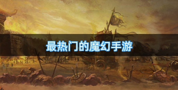 最热门的魔幻手游排行榜