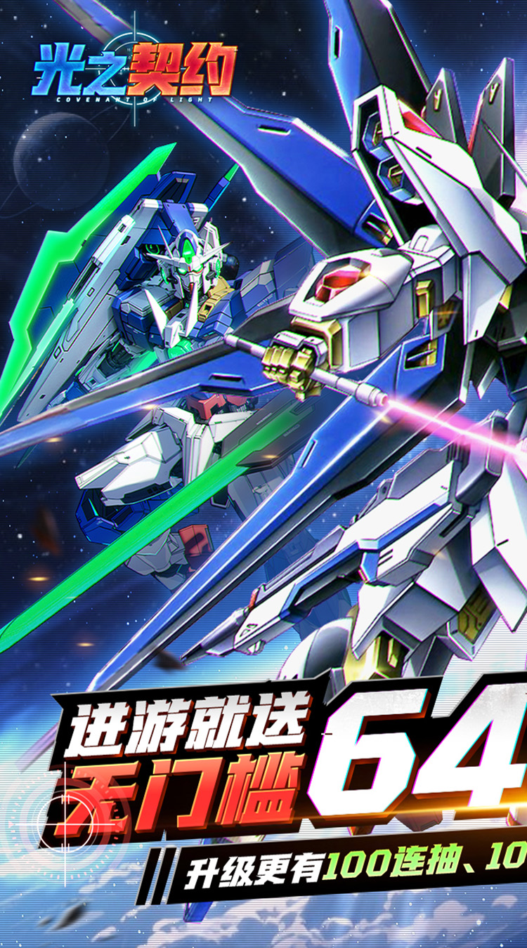 光之契约（0.1免费领高达）截图