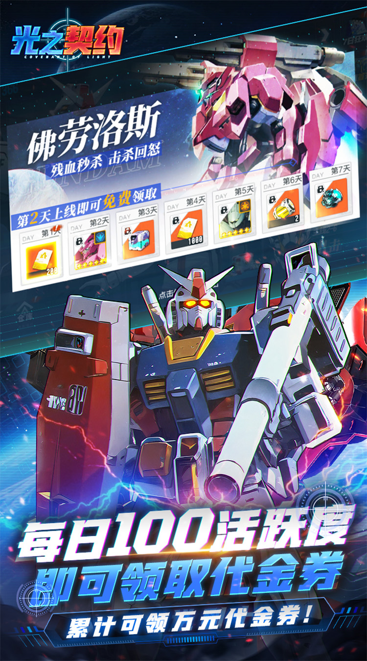 光之契约（0.1免费领高达）截图