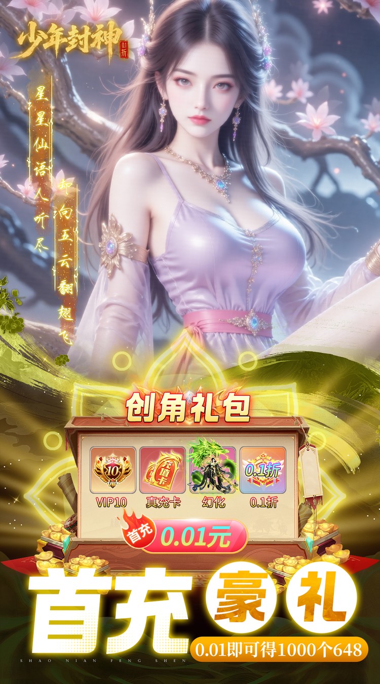少年封神（0.1折十万抽千个648）截图