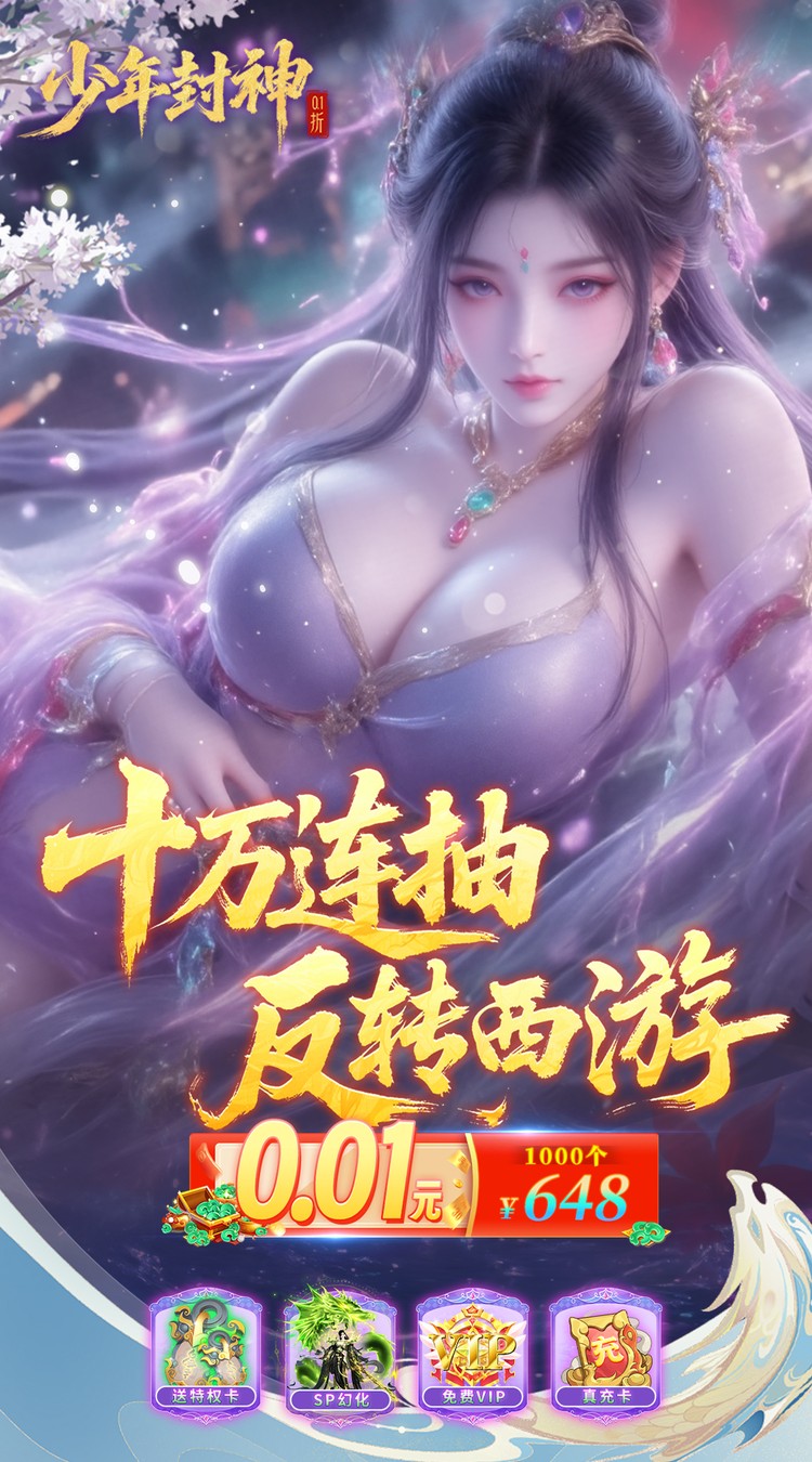 少年封神（0.1折十万抽千个648）截图