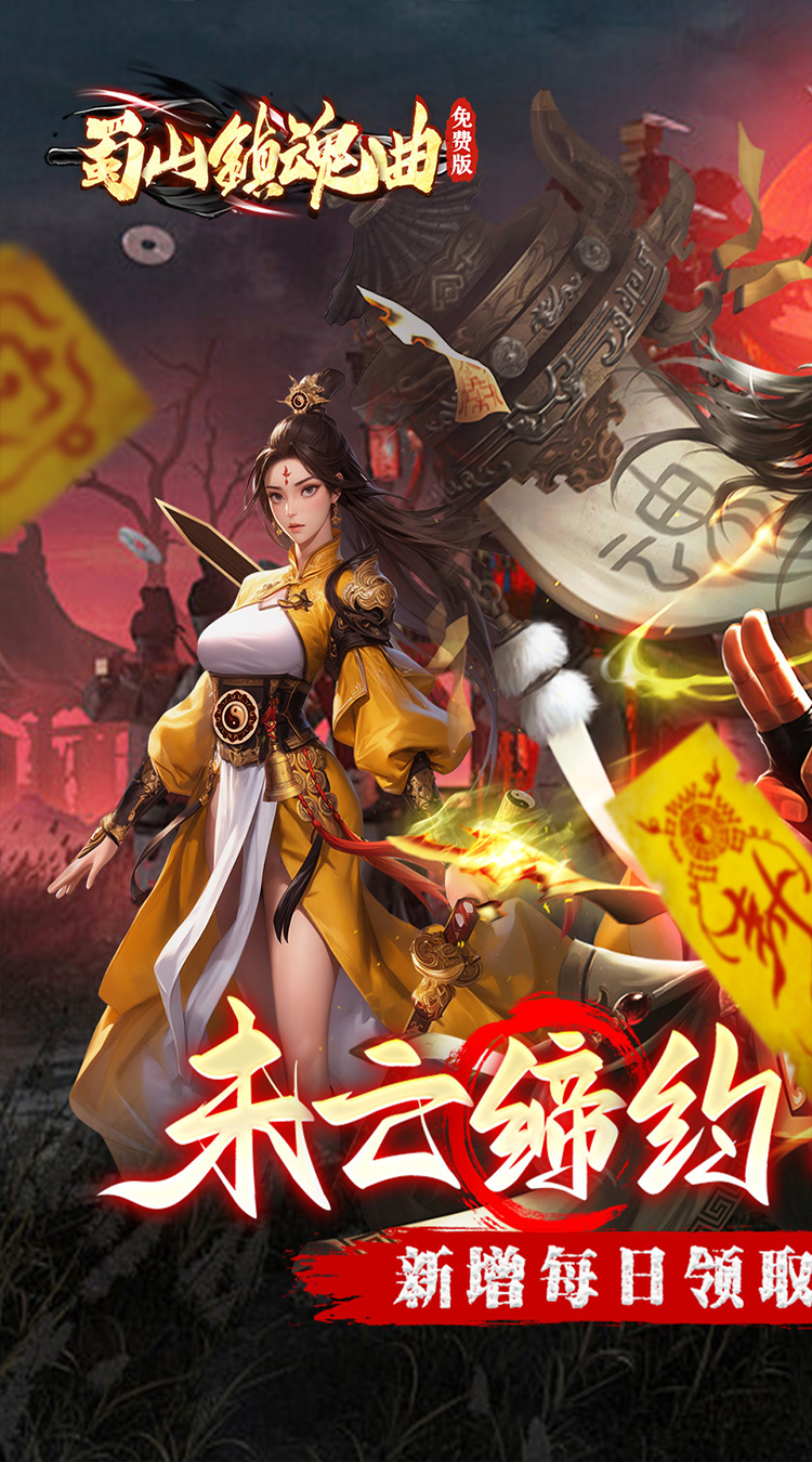 蜀山镇魂曲（0.05折茅山问道免费版）截图