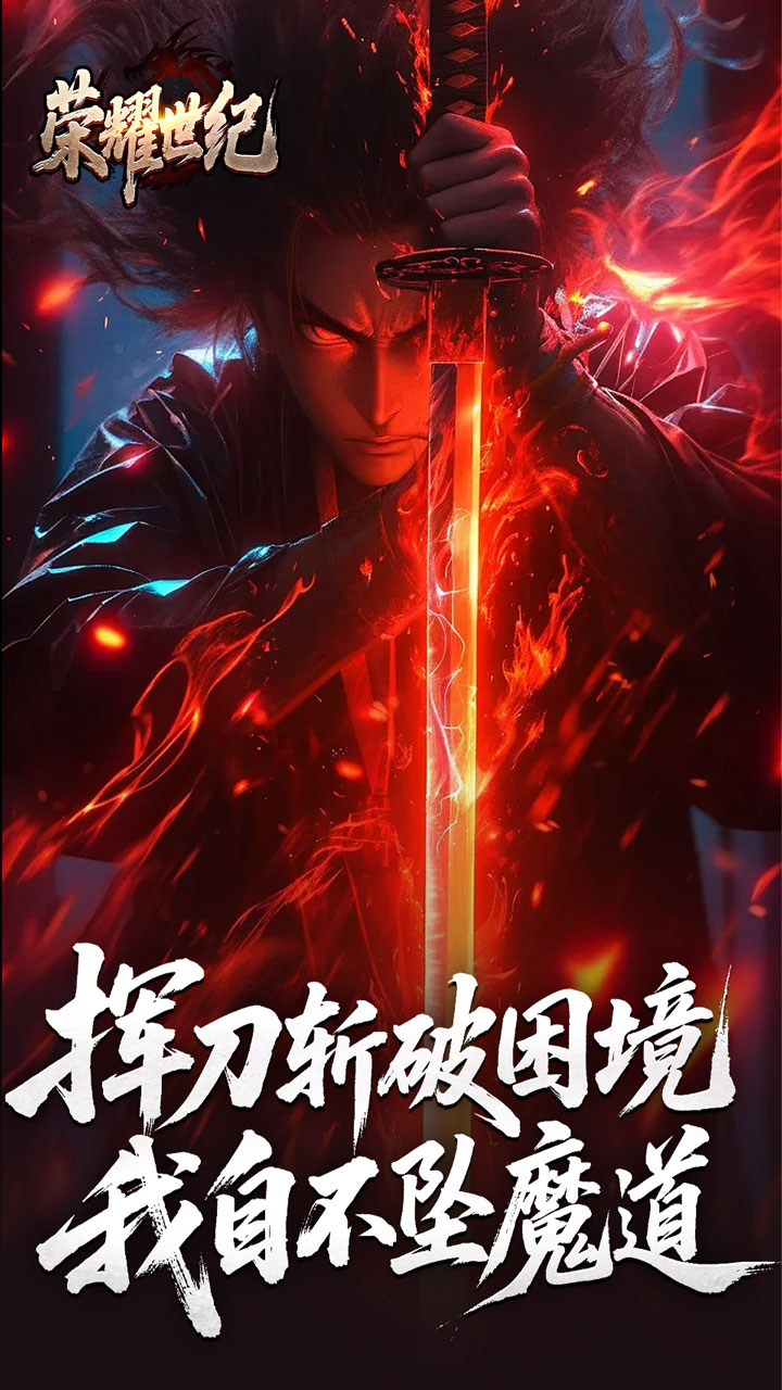 荣耀世纪（逆杀战破爆爆爆）截图