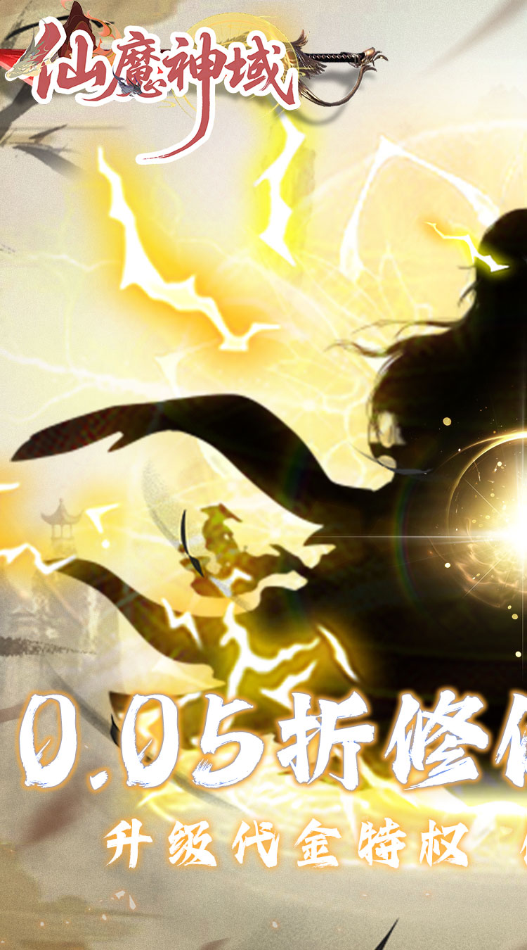仙魔神域（0.05折买断代金版）截图