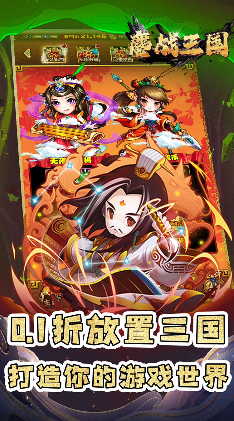 鏖战三国（0.1折名将无双）截图
