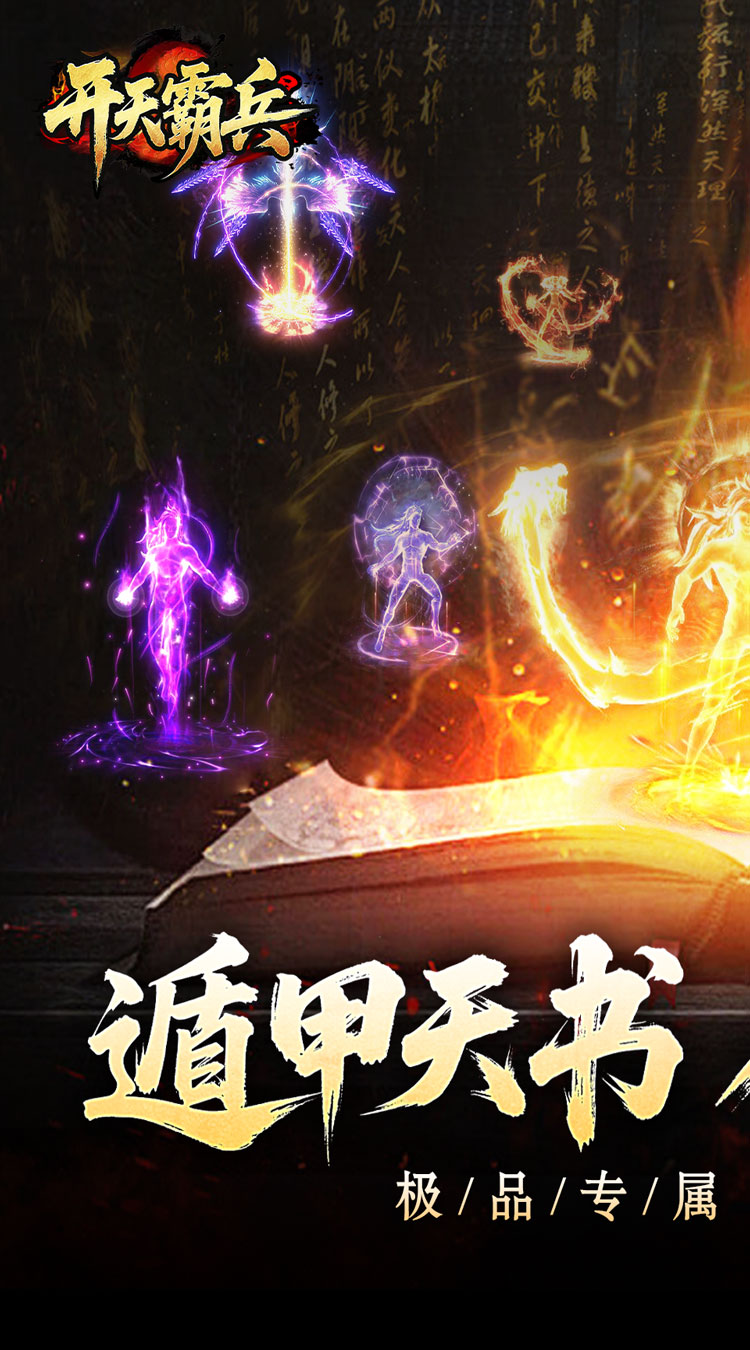 开天霸兵（契约奇门八技专属）截图