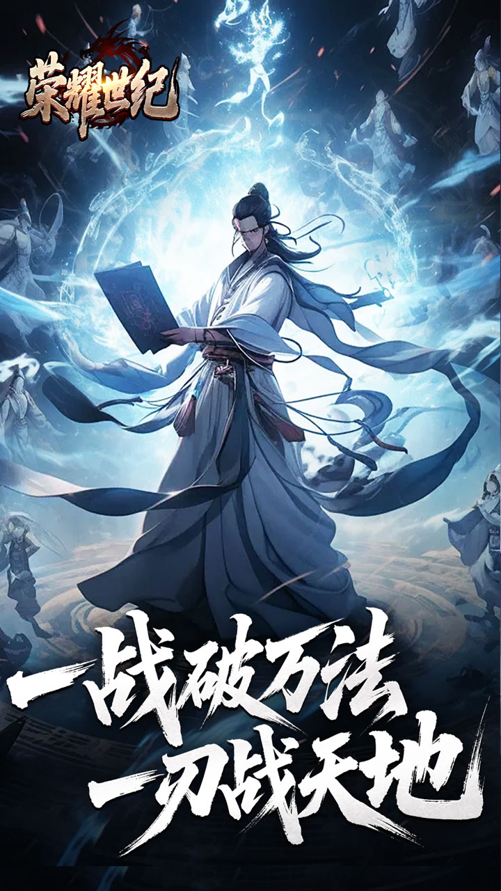 荣耀世纪（逆杀战破爆爆爆）截图