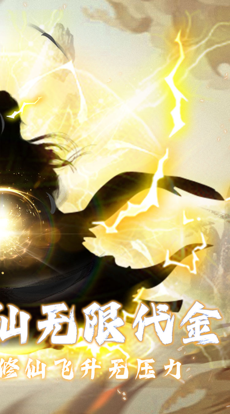 仙魔神域（0.05折买断代金版）截图