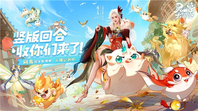 网易竖版回合制新品《灵兽大冒险》玩家为何不买账