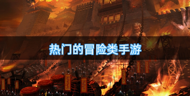 热门的冒险类手游排行榜