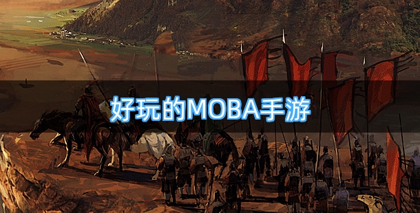 好玩的MOBA手游