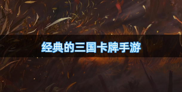 经典的三国卡牌手游排行榜