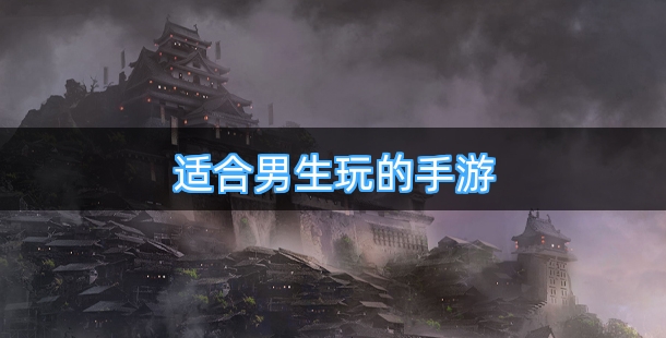 适合男生玩的手机游戏合集