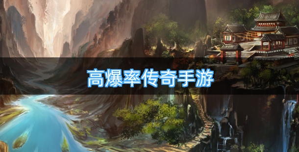 高爆率的复古传奇手游合集
