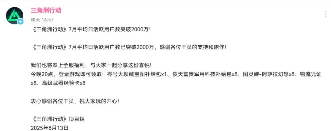 庆祝7月平均日活突破2000万《三角洲行动》官方送福利