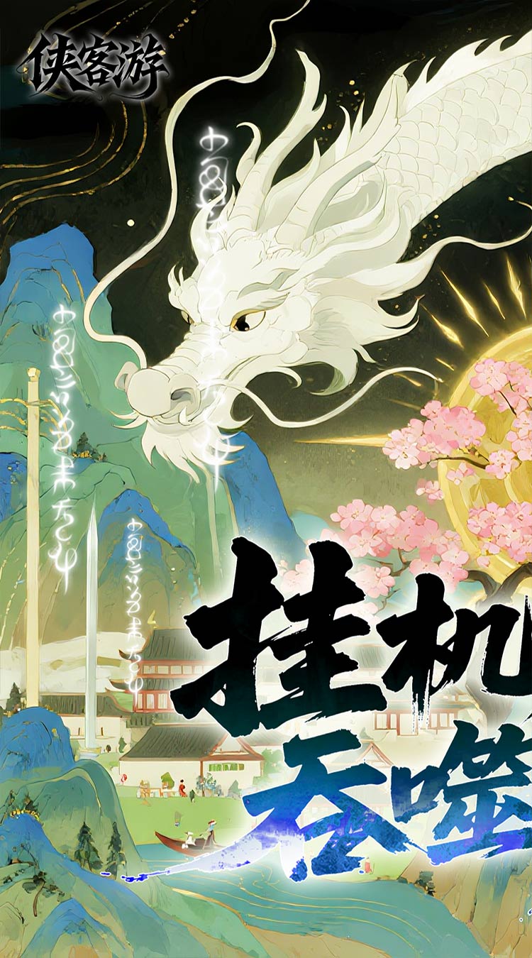 侠客游（全新文字吞噬0.05折）截图