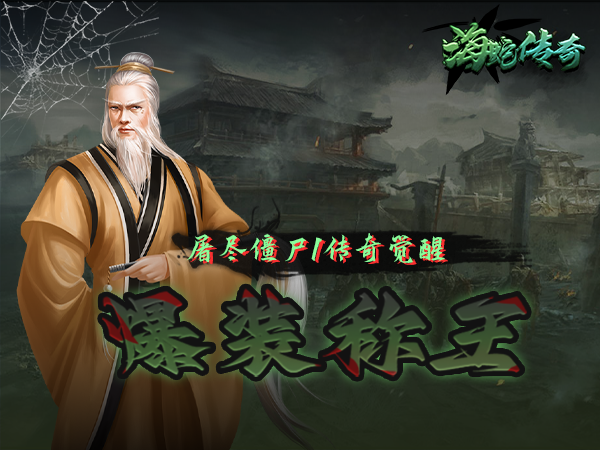 海蛇传奇（抓鬼打金版）