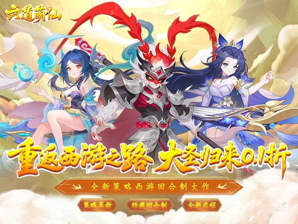 六道萌仙（大圣归来0.1折）